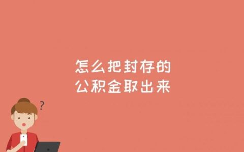 公积金封存后如何提取？