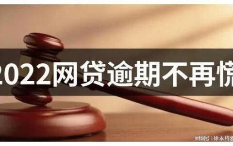 欠网贷无力偿还2023年新规来了，这些变化你需要知道