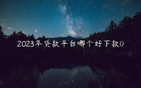 2023年可以快速借钱的平台推荐