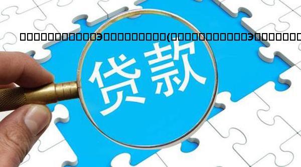 招联金融延期还款攻略，教你如何成功协商