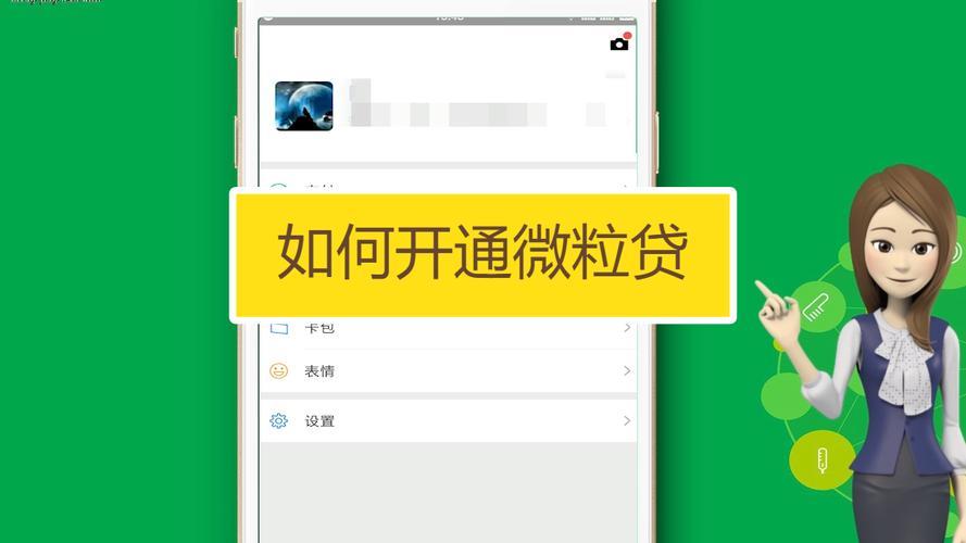 微信怎么开通微粒贷？教你快速开通微粒贷