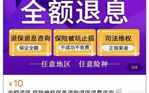 全额退保真的能100%退款吗？收费标准是多少？