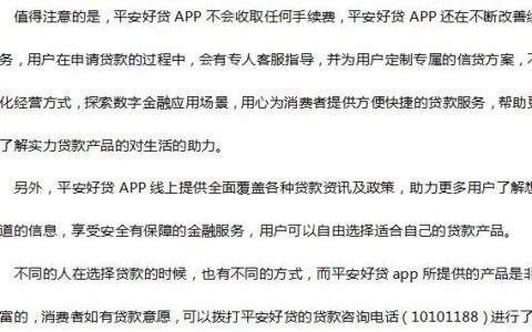 平安好贷app怎么样？详解平安好贷app的优势和劣势