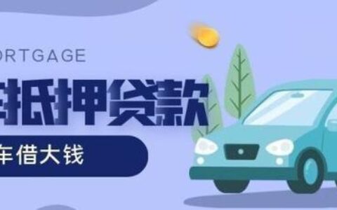汽车抵押贷款不看征信不押车？谨防陷阱