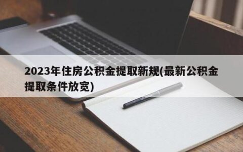 在职人员怎么把公积金取出来？（2023年最新政策）