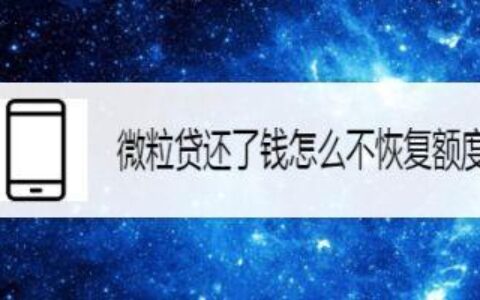 微粒贷还了钱怎么不恢复额度？教你解决办法