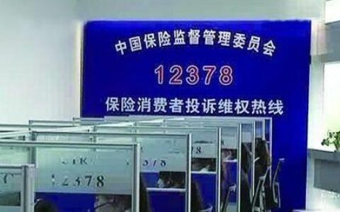 保监会投诉电话：12378，维护您的合法权益