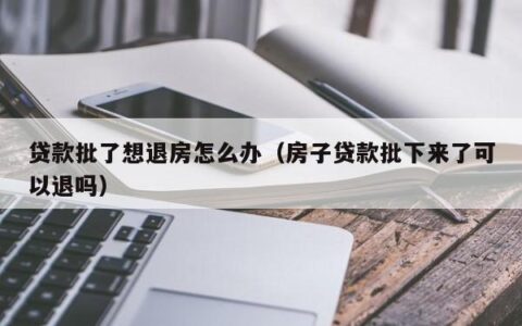 已经做了按揭又想退房？这3点要注意
