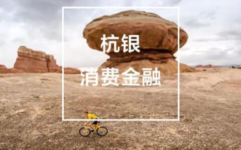 杭银消费金融：正规持牌消费金融公司，提供安全便捷的信用贷款服务