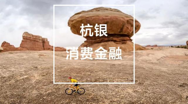 杭银消费金融：正规持牌消费金融公司，提供安全便捷的信用贷款服务