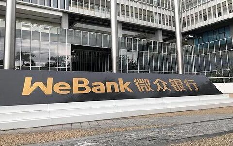 开通微众银行的利弊，你该了解！