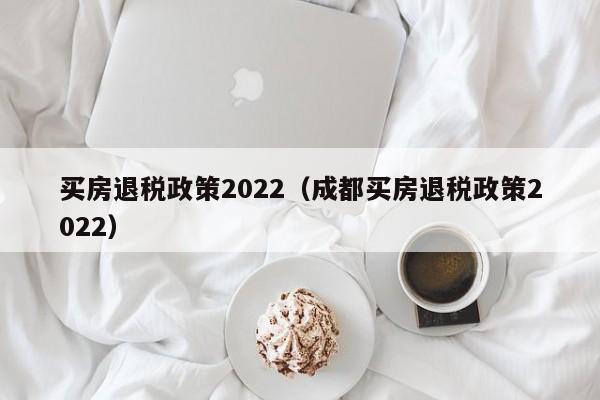 2023购房退税政策解析，满足条件可退全部税款