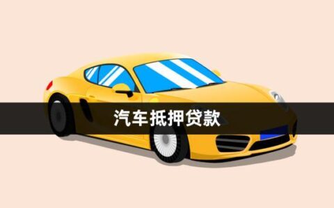 2023年汽车抵押贷款正规平台推荐，教你如何选择靠谱贷款机构