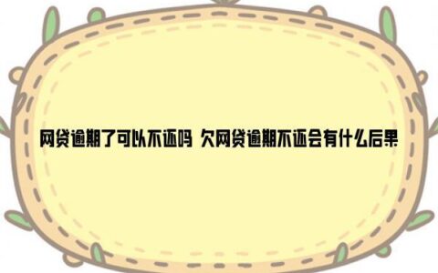 欠网贷会坐牢吗？答案是&hellip;&hellip;