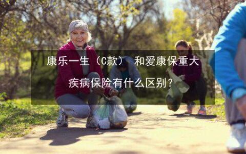 益康保是什么保险？看完这篇文章就懂了