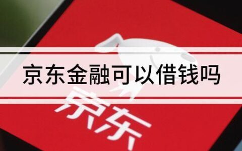 京东金融借钱可靠吗？看完这篇文章你就知道了