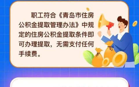 全额提取公积金，找正规中介更靠谱