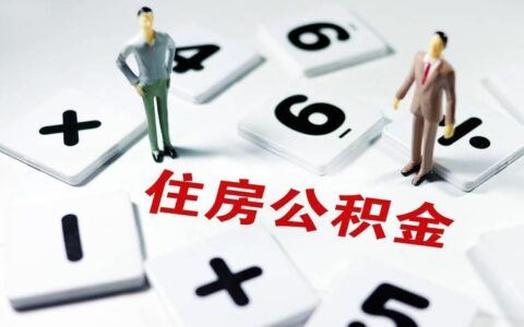 公积金千万别提前还贷，这3个原因你知道吗？