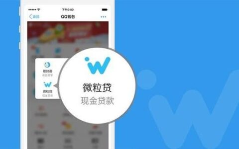 微粒贷怎么申请？教你快速开通微粒贷