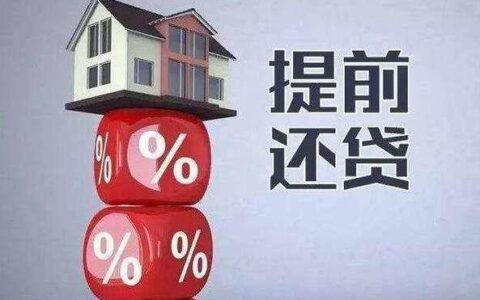 提前还款房贷怎么还最划算？