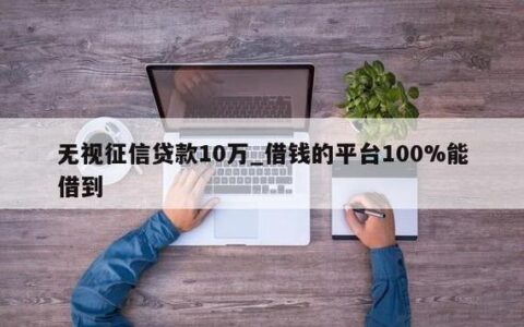 不看征信借钱的平台100%能借到？谨防上当受骗！