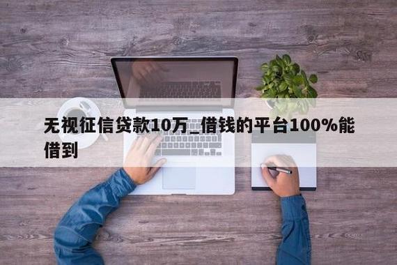 不看征信借钱的平台100%能借到？谨防上当受骗！