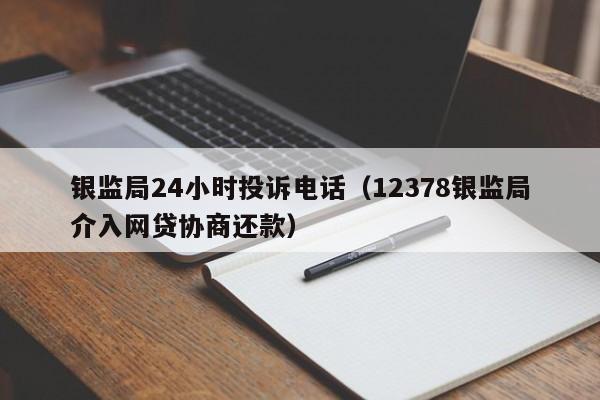 打12378协商还款有用吗？成功率高吗？
