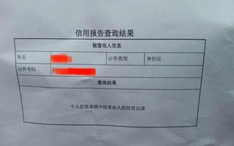 白户是什么意思？征信白户的定义、优缺点和注意事项
