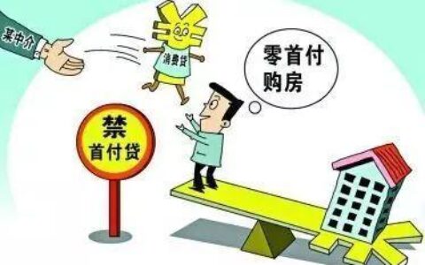 付不起首付如何贷款买房？