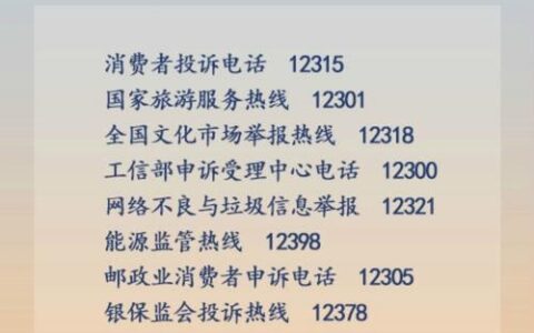 银保监会投诉电话9551金融消费者维权&ldquo;好帮手&rdquo;