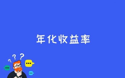 年化率是什么？如何计算？