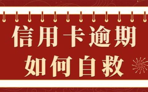 欠信用卡逾期了怎么办？教你5个自救办法