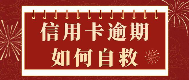 欠信用卡逾期了怎么办？教你5个自救办法
