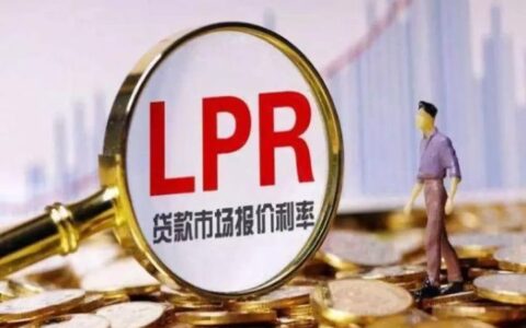 房贷LPR是什么？对房贷利率有什么影响？