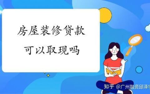 装修贷怎么把钱全部取出来？