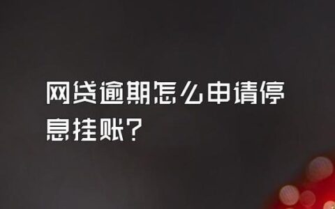 网贷停息挂账是真的吗？如何申请？