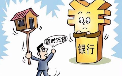 提前还款为啥还有利息？