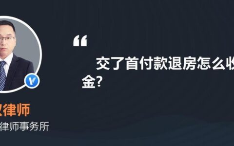 首付30万退房违约金是多少？