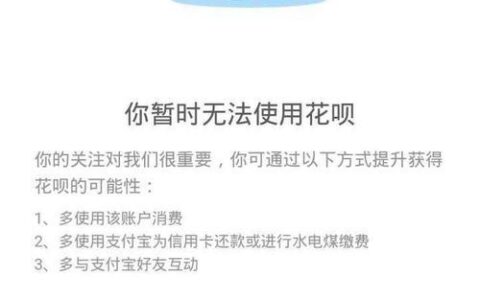 花呗怎么用不了了？原因有哪些？