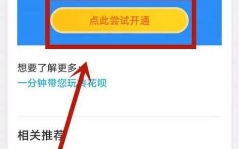 花呗如何开通？满足这些条件即可