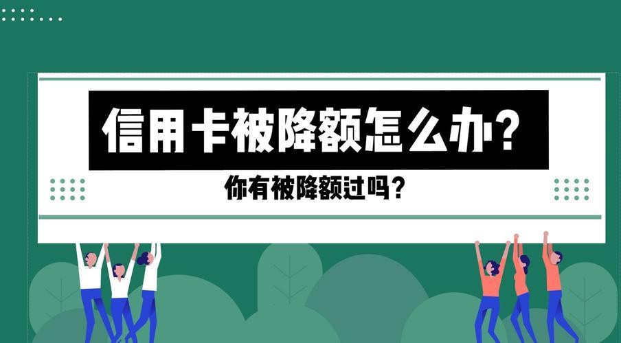 信用卡降额怎么马上恢复？教你3招