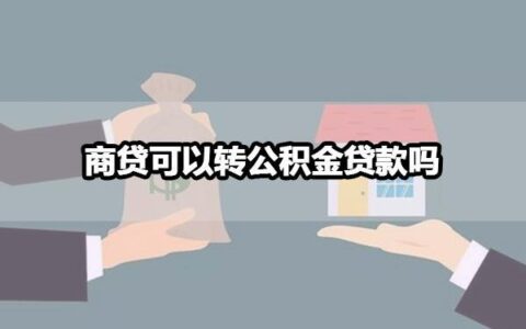 商贷转公积金贷款太难了，这些原因你知道吗？