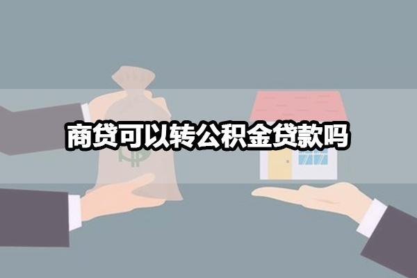 商贷转公积金贷款太难了，这些原因你知道吗？