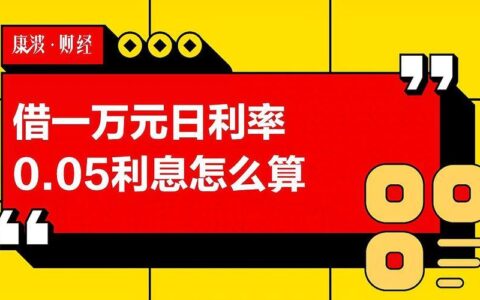 日利率怎么算？教你三步轻松计算