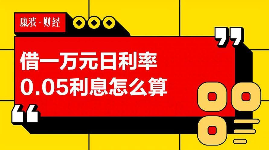 日利率怎么算？教你三步轻松计算