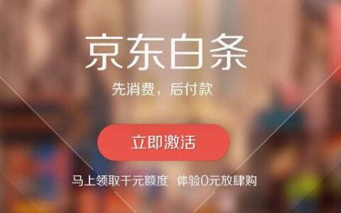 京东白条开了可以马上关吗？看完这篇文章就知道了！