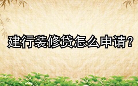 建行装修贷款申请条件详解，满足这些条件即可申请