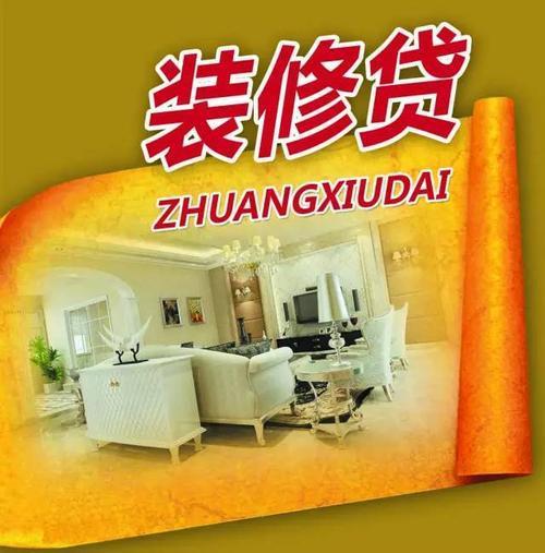 后悔做装修贷了？谨慎考虑这几点