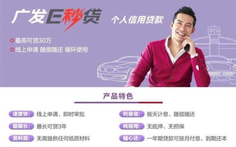 广发银行e秒贷：轻松申请，快速到账