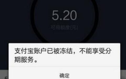 花呗突然被冻结怎么办？原因及解冻方法解析